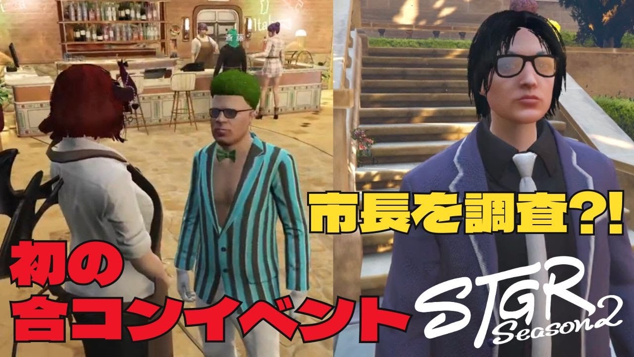 【ストグラseason2】市長の捜査と初主催の合コンイベントの落ちが面白過ぎたｗ【ダミアン/しゅりぺ】＃ストグラ