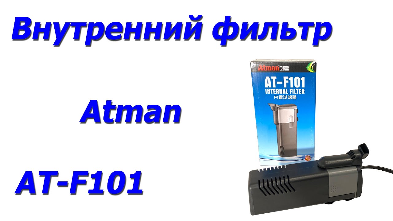 Внутренний фильтр для аквариума Atman АТ-F101 до 70 л