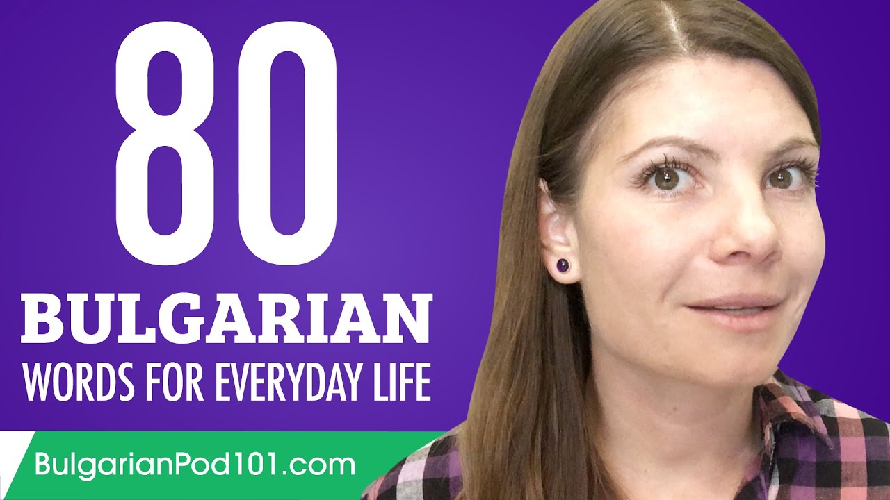 80 Bulgarian Words for Everyday Life - Basic Vocabulary #4