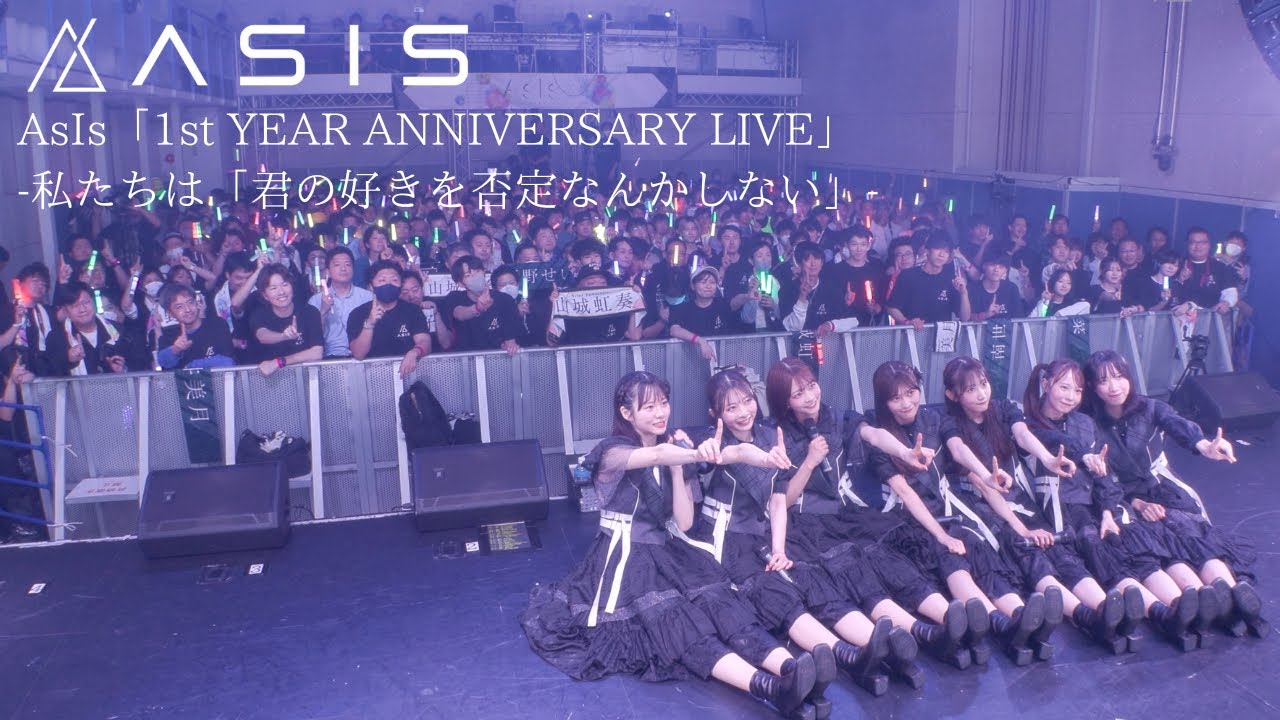 AsIs「1st YEAR ANNIVERSARY LIVE」Making Movie【-私たちは「君の好きを否定なんかしない」-】