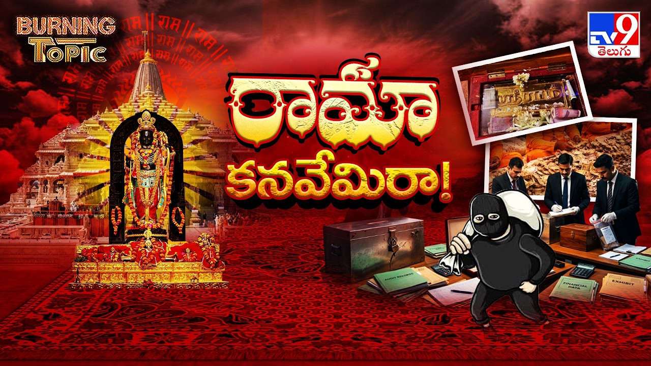 Burning Topic : మళ్లీ అయోధ్య వివాదం.. ఈసారి కొత్తగా! | Ayodhya Ram Temple Donation Row - TV9