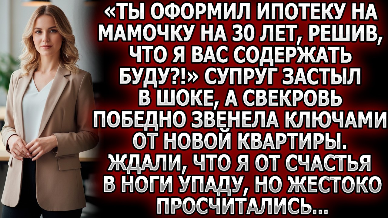 «Ипотека на 30 лет для мамочки? Думал, я содержать вас буду?!» Он онемел, а свекровь торжествовала!