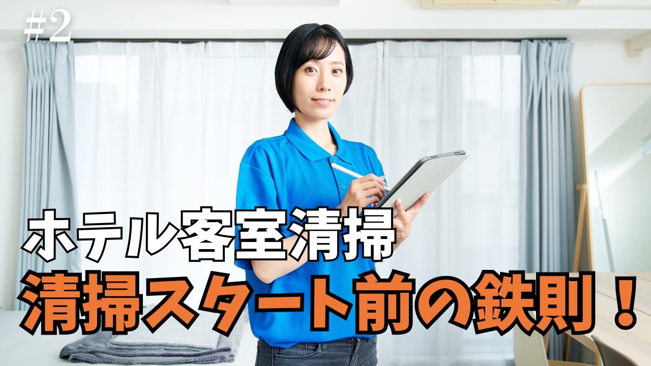 【ベッドメイキング】部屋に入ったらまずやることを紹介します！