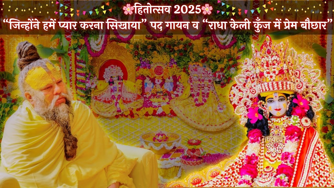 🌸हितोत्सव 2025🌸जिन्होंने हमें प्यार करना सिखाया पद गायन व राधा केली कुँज में प्रेम बौछार // 08/05/25