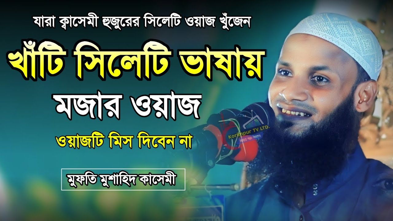 ক্বাসেমী হুজুরের খাঁটি সিলেটি ভাষায় মজার ওয়াজ | মুফতি মুশাহিদ কাসেমী মৌলভীবাজার ২০২৪ | Sylheti waz