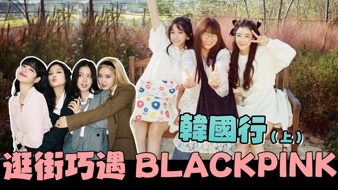 逛街巧遇BLACKPINK😳完全不帶衣服的姊妹韓國行(上)✈ │廢物生活系列│ft.@bo522 @bebo0515