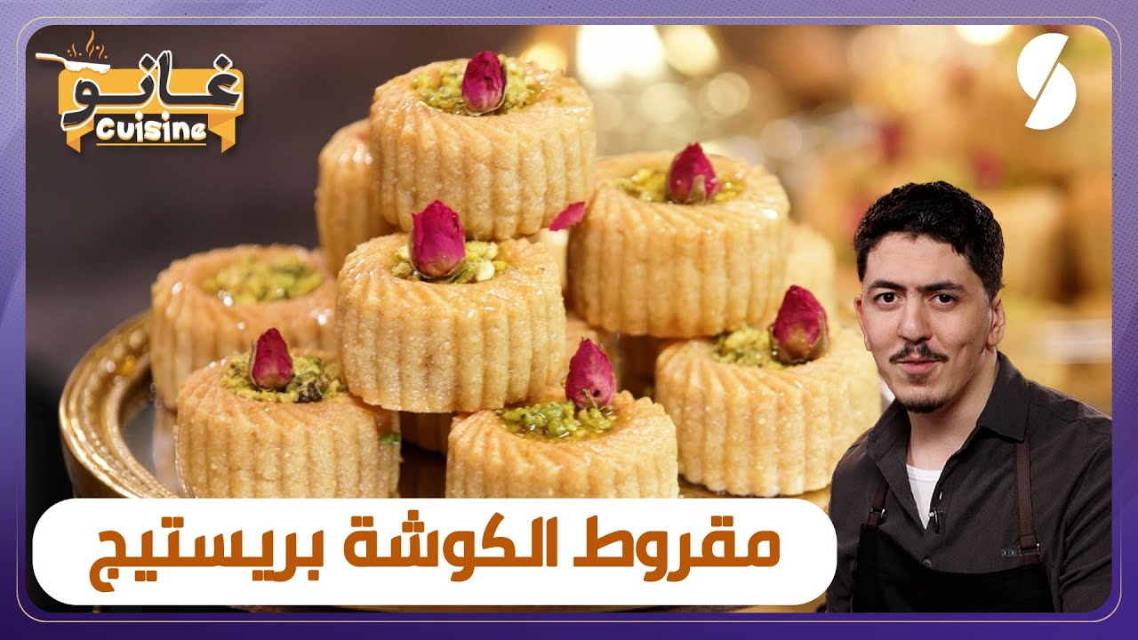 غانو Cuisine - مقروط الكوشة بريستيج وصفة لهبال تاع الدنيا