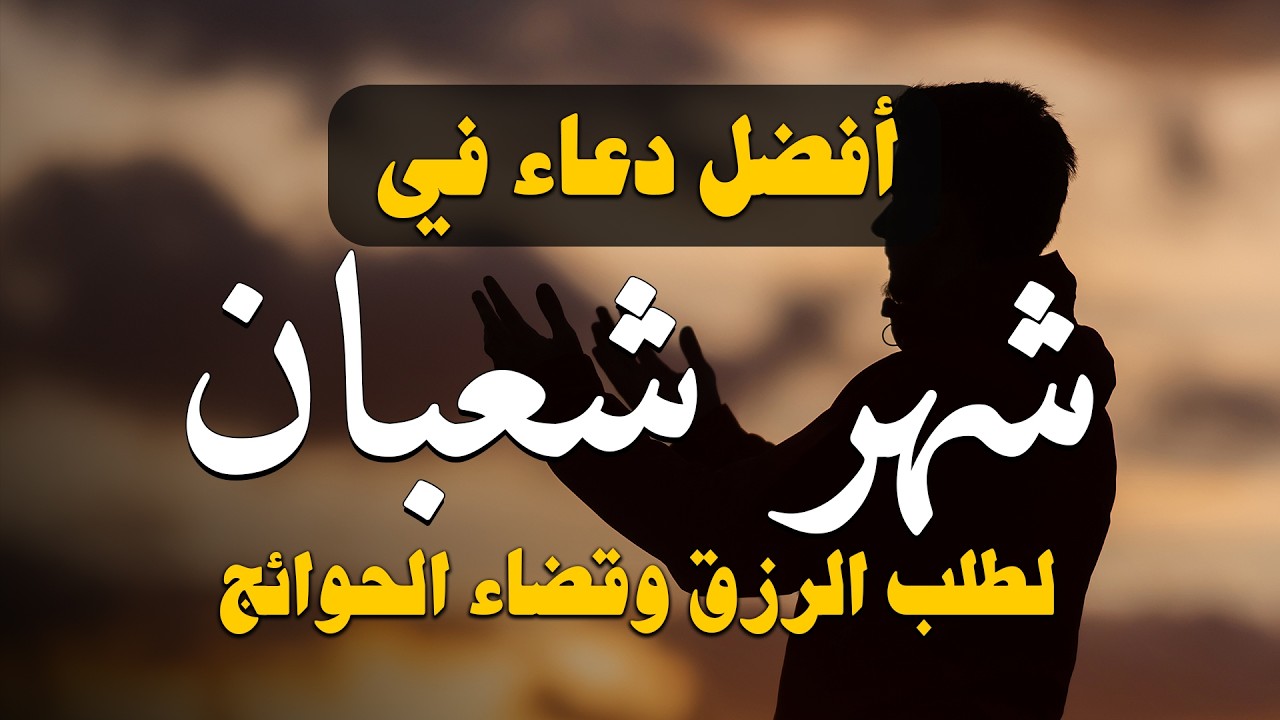 اجمل دعاء في شهر شعبان 🌙 ردده الان تصب عليك الارزاق ويأتيك الفرج