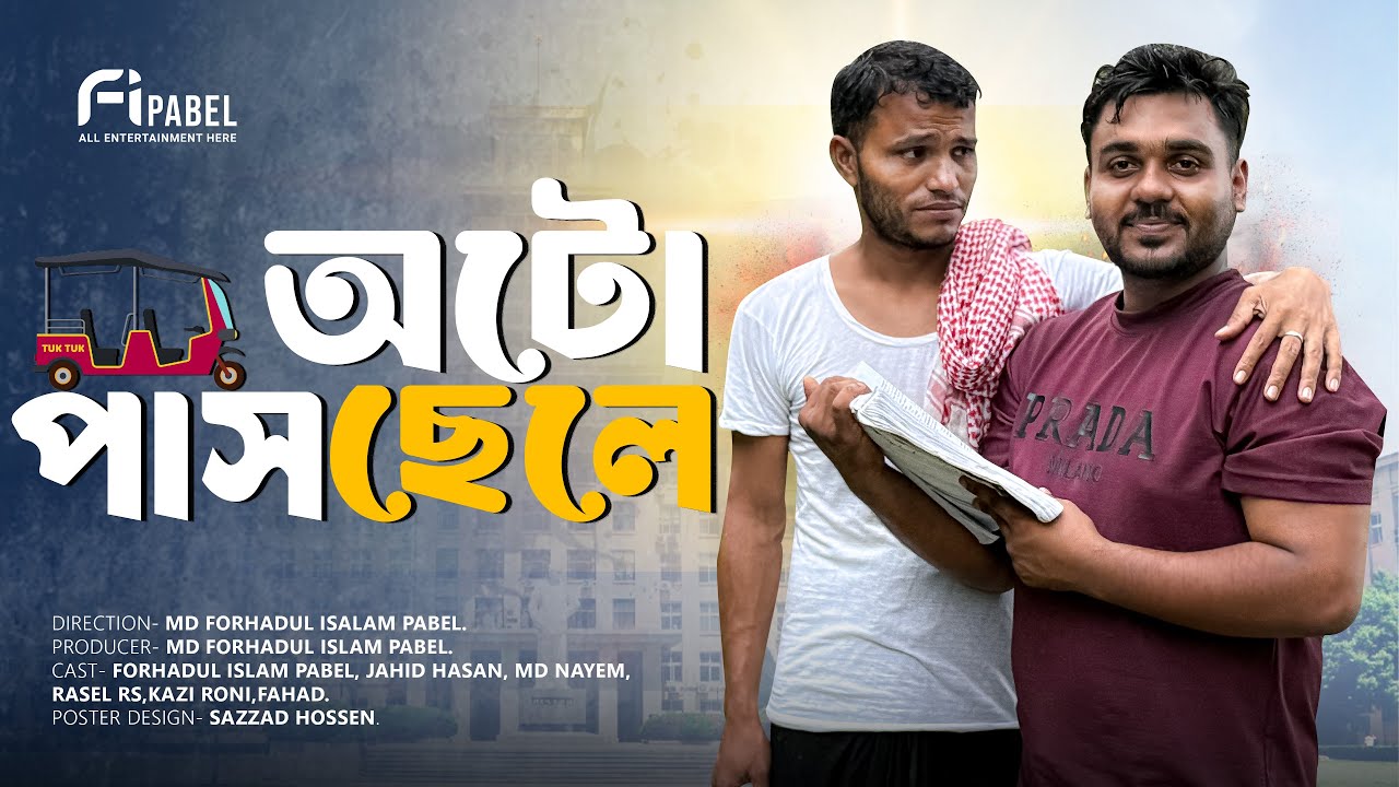 অটো পাস ছেলে  |  auto pass chele | Full Drama 2025 | New Natok 2025 | Fi Pabel.