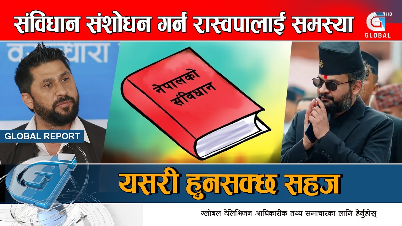 रास्वपालाई संविधान संशोधन गर्न कति सहज ? के भन्छ अंकगणित ? Global Report