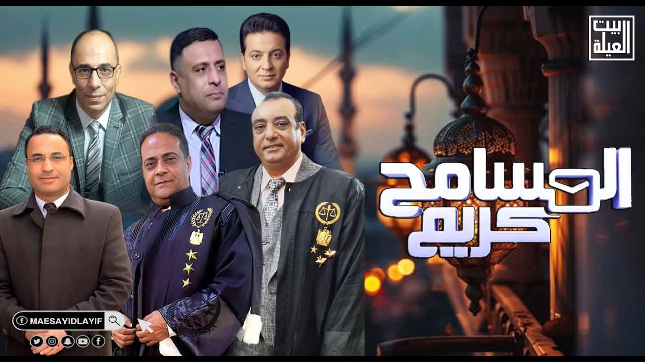 الضوء عليك ولقاء مع المستشار محمد عبد الجواد والأستاذ هاني عوض