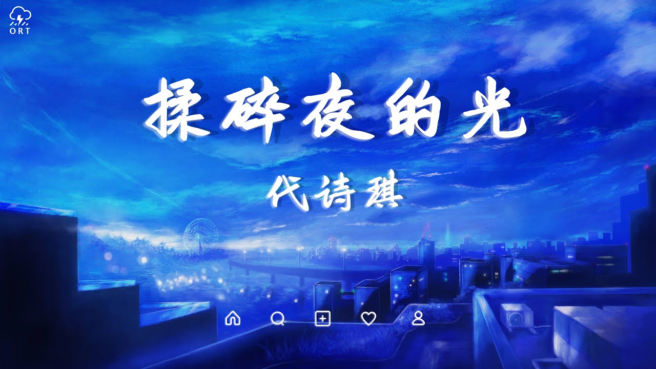 代诗琪 - 揉碎夜的光「是我不小心揉碎了夜的光 还是你引力太强我失去方向」【动态歌词/PinyinLyrics】♪