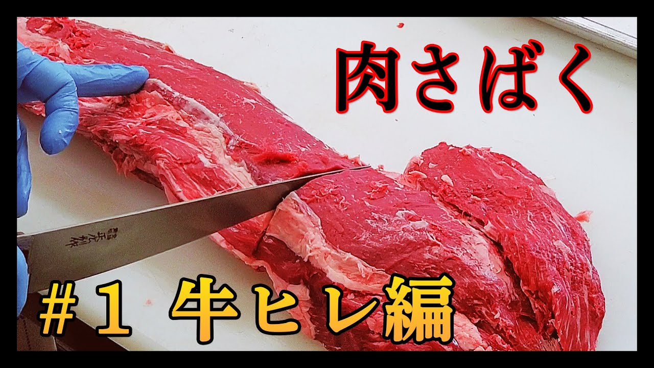 肉さばく【#１牛ヒレ編】シャトーブリアンはこの中にある！