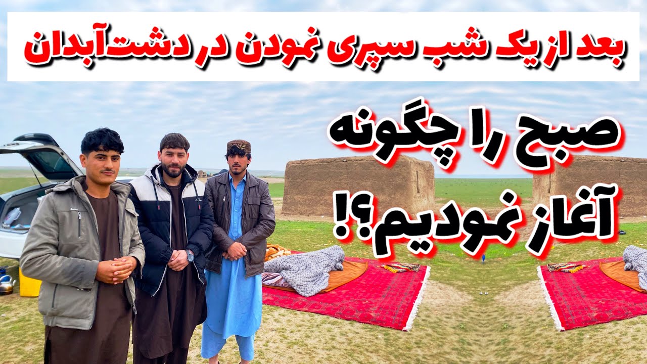 یک شب را در دشت آبدان چگونه سپری نموده و صبح را چگونه آغاز نمودیم؟! بیننده باشید، خیلی جالب است.