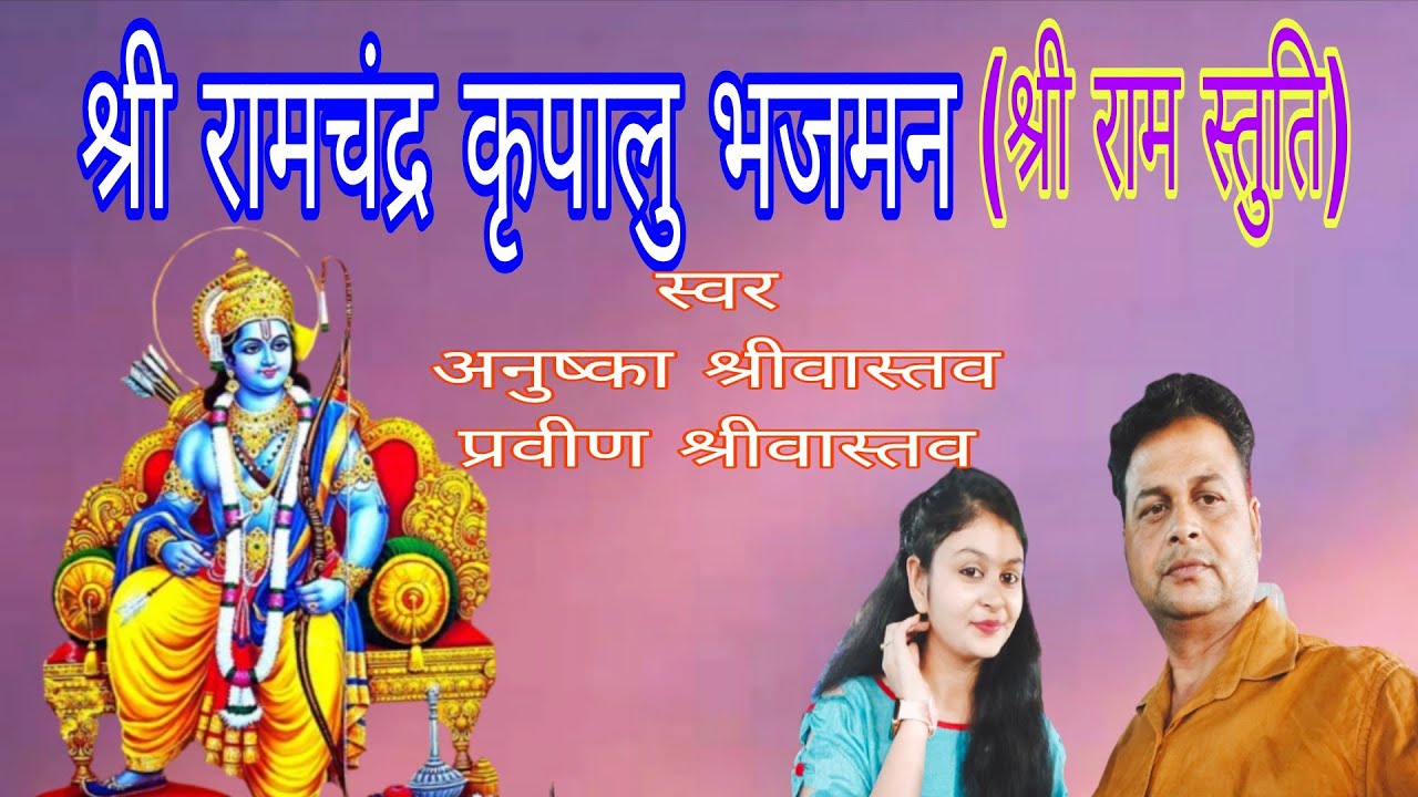 Shri Ram Chandra Kripalu Bhajman | Ram Stuti | Live by Anushka Shrivastava & Praveen Shrivastava