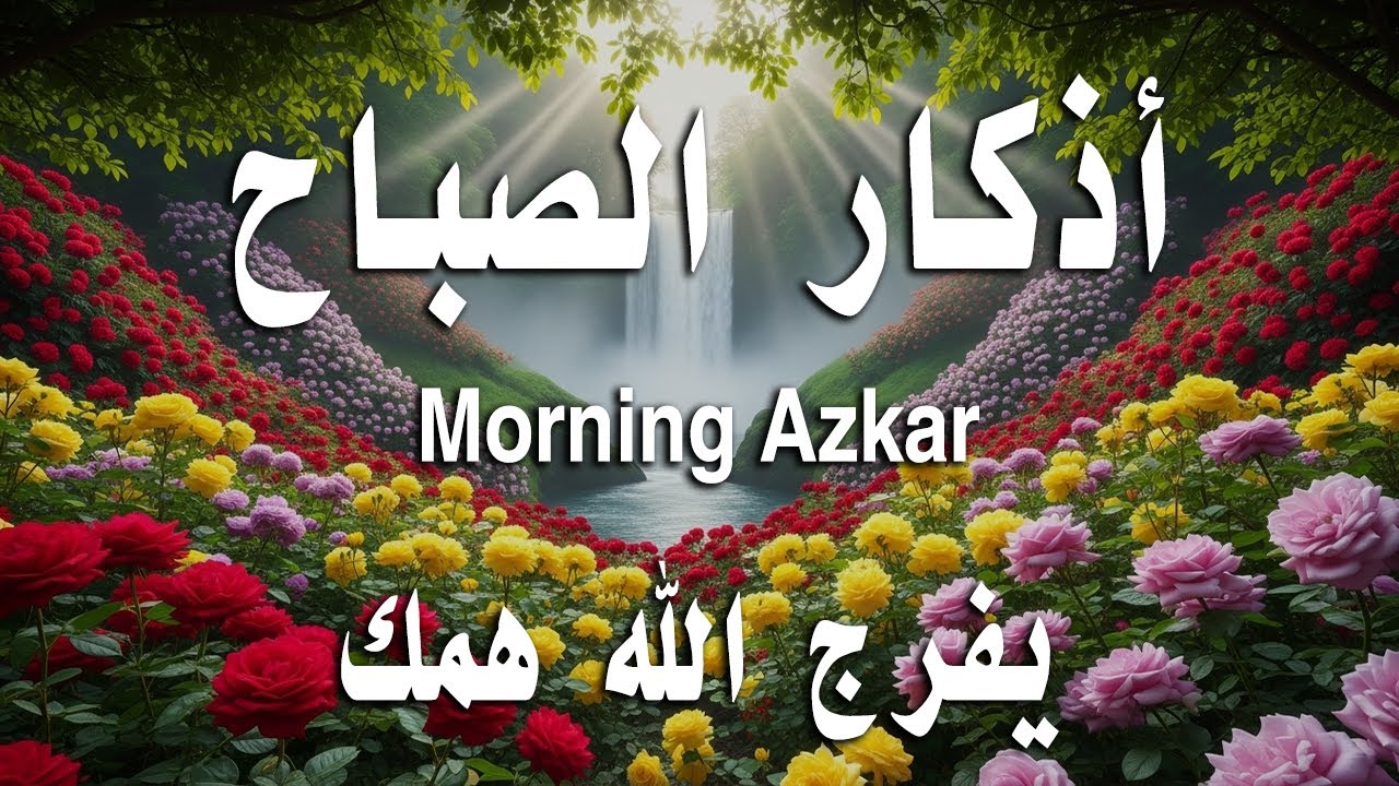 أذكار الصباح - راحة نفسية لا توصف بصوت القارئ علاء عقل | Morning Athkar - Dzkir Pagi by Alaa Aql
