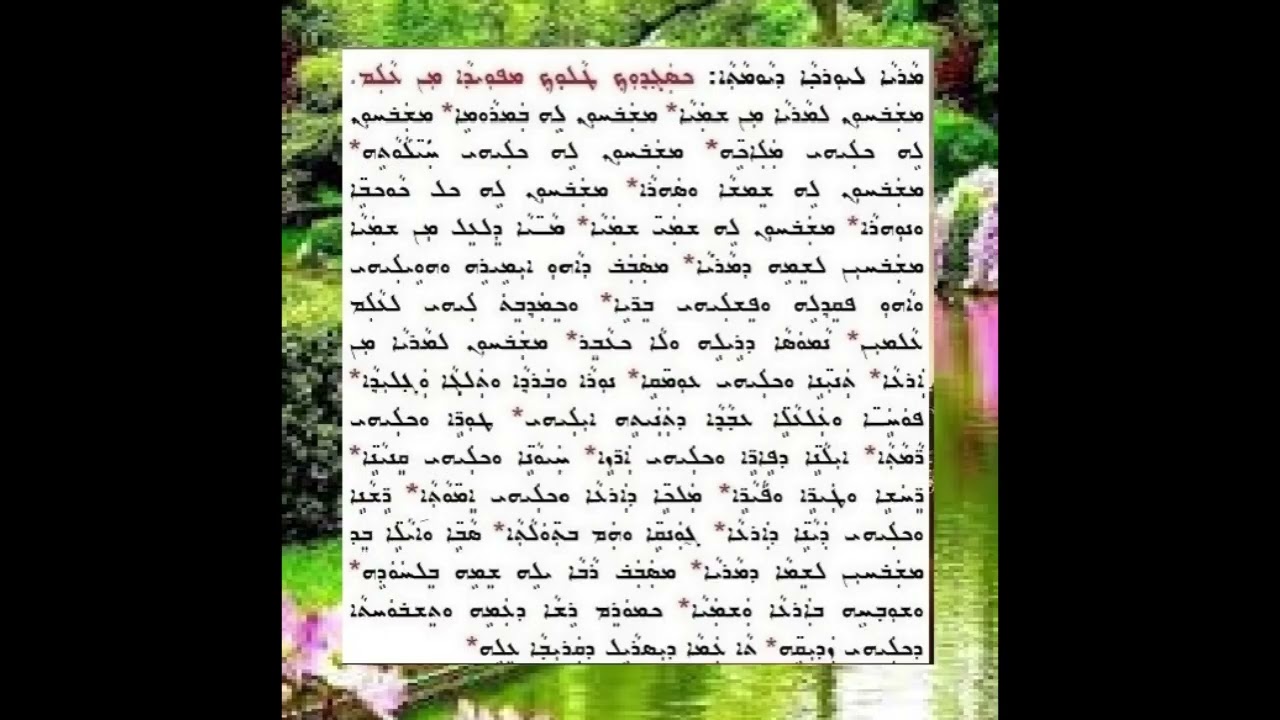 ܡܙܡܘܪܐ ܕܨܦܪܐ - ܡܪܝܐ ܚܟܡܠܗ مزمورى دصبرا   مريا حكمليه
