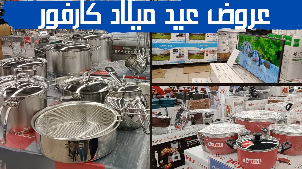 عروض عيد ميلاد كارفور على الاجهزه الكهربائيه  و الادوات المنزليه الجزء التانى