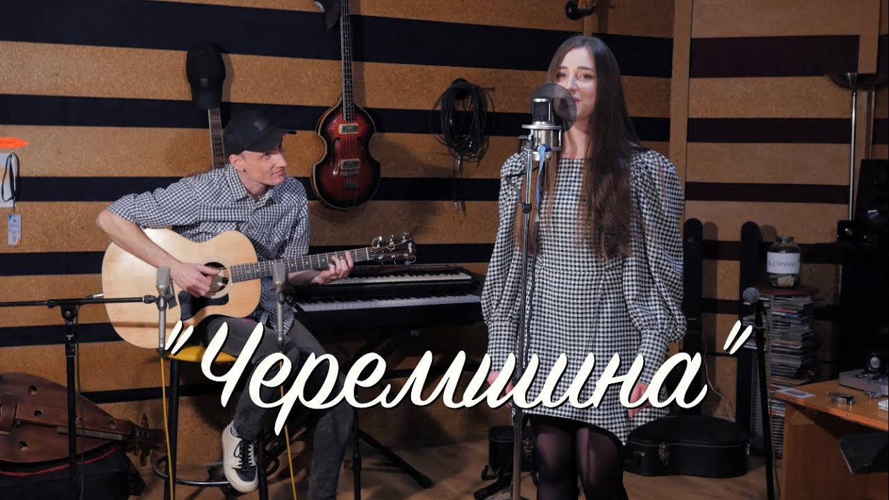 Черемшина (Acoustic Cover)
