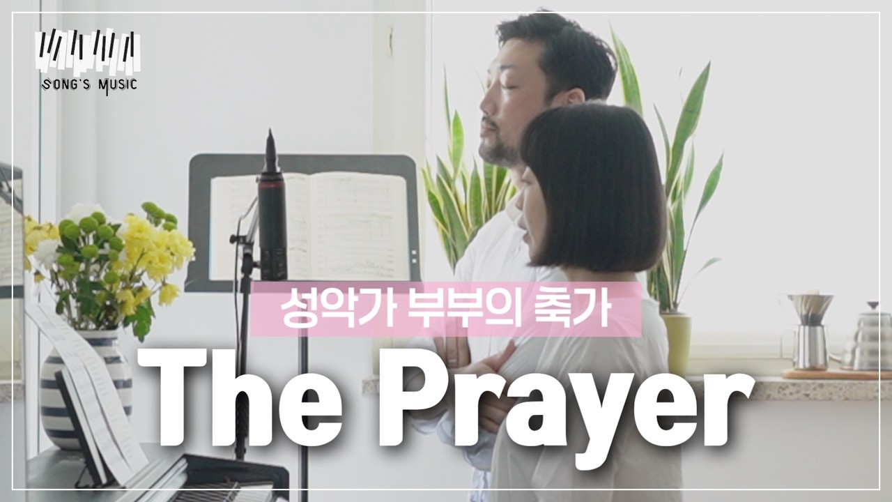 독일에서 한국으로 보낸 성악가 부부의 축가영상 