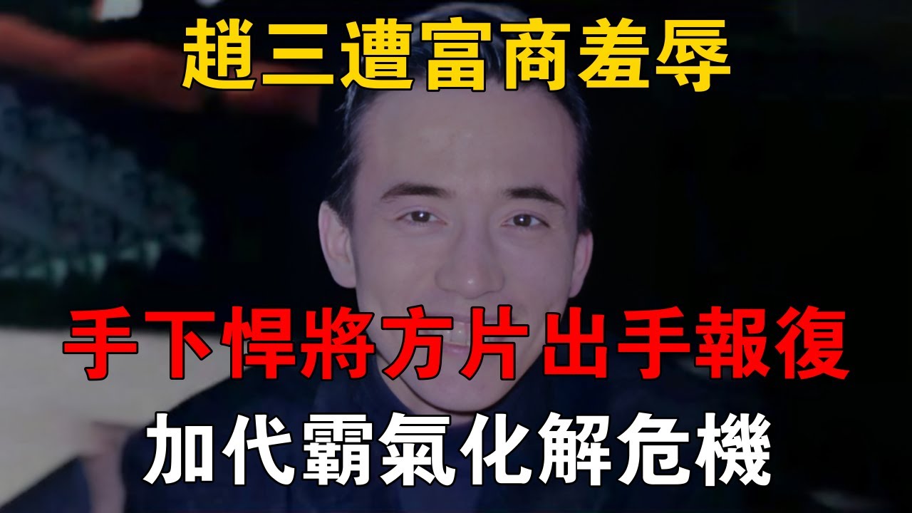 趙三遭富商羞辱，手下悍將方片出手報復，加代霸氣化解危機 #一口氣看完 #小說 #故事