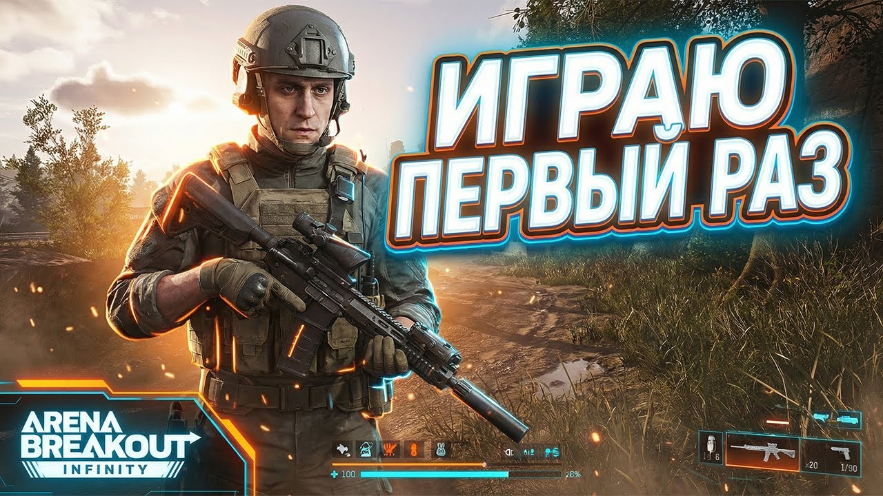 Играю первый раз! Апнул 12 лвл сегодня иду в какие-то жёлтые рейды Arena Breakout: Infinite