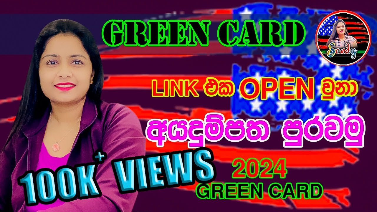 Green Card link openඅයදුම්පත නිවැරැදිව පුරවන ආකාරයHow to Fill Application Correctly#dv2024APPLY SOON