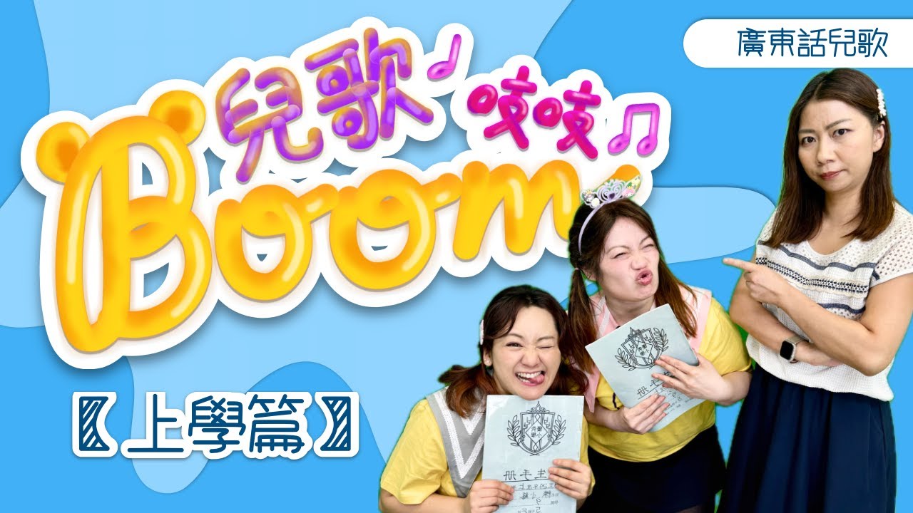 兒歌boom吱吱｜上學篇｜我是一個大書包｜點名名｜童言無忌｜熊熊兒童合唱團