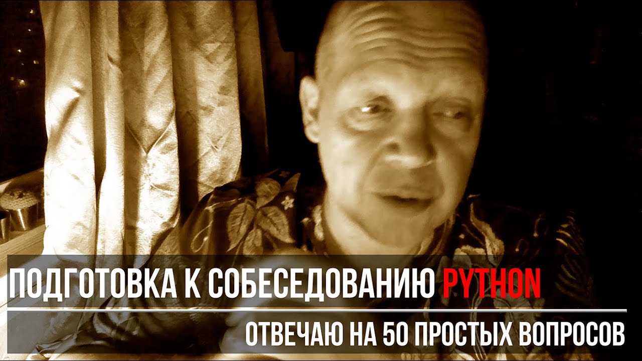 Готовлюсь к собеседованию по Python: 50 простых вопросов