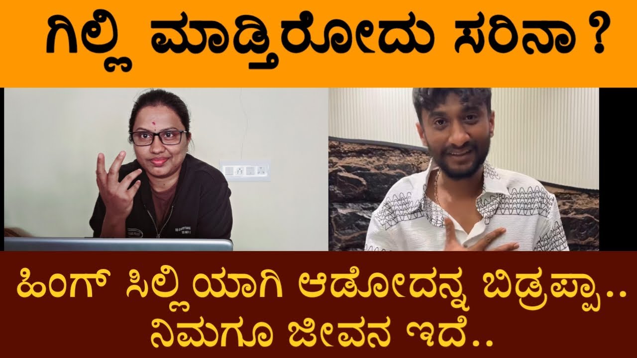ಗಿಲ್ಲಿ ಮಾಡ್ತಿರೋದು ಸರಿನಾ? ಹಿಂಗ್ ಸಿಲ್ಲಿಯಾಗಿ ಆಡೋದನ್ನ ಬಿಡ್ರಪ್ಪಾ.. ನಿಮಗೂ ಜೀವನ ಇದೆ..