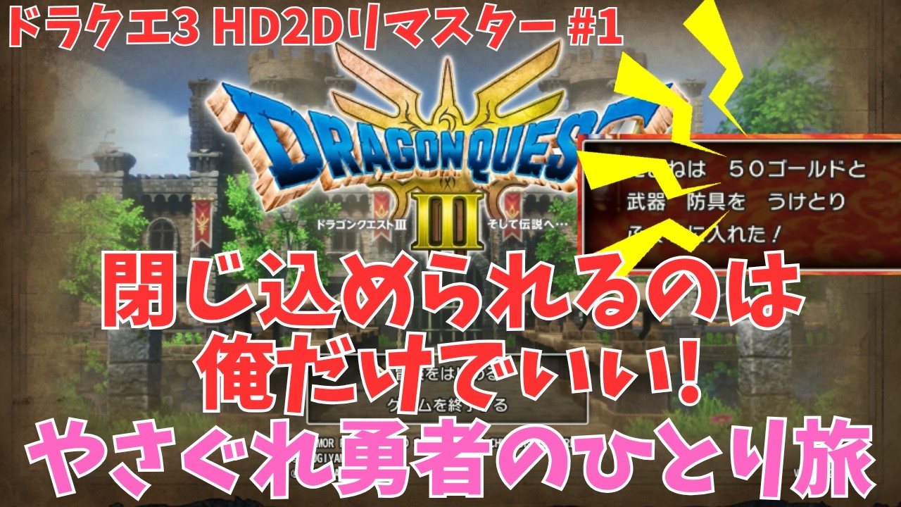【DQ3 HD2D】閉じ込められるのは俺だけでいい！やさぐれ勇者の一人旅 #1