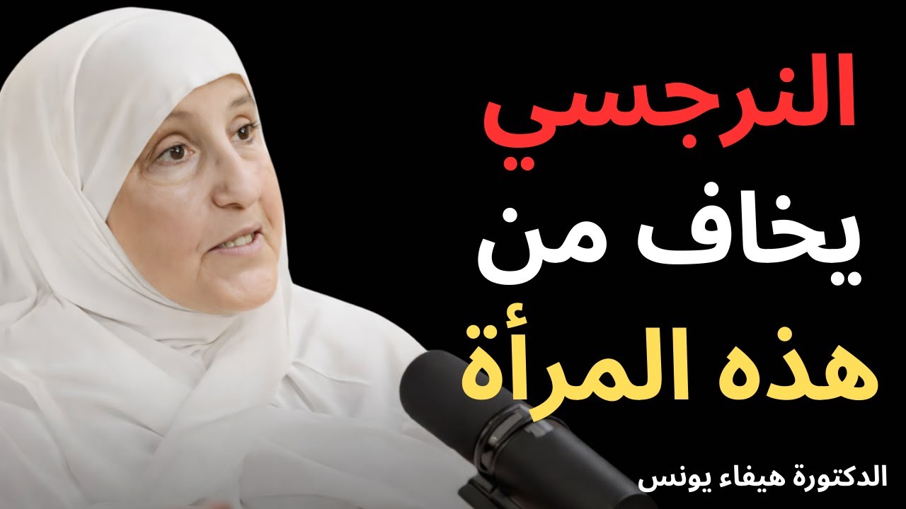 حين تفهم المرأة… يفقد الرجل النرجسي قوته   د  هيفاء يونس