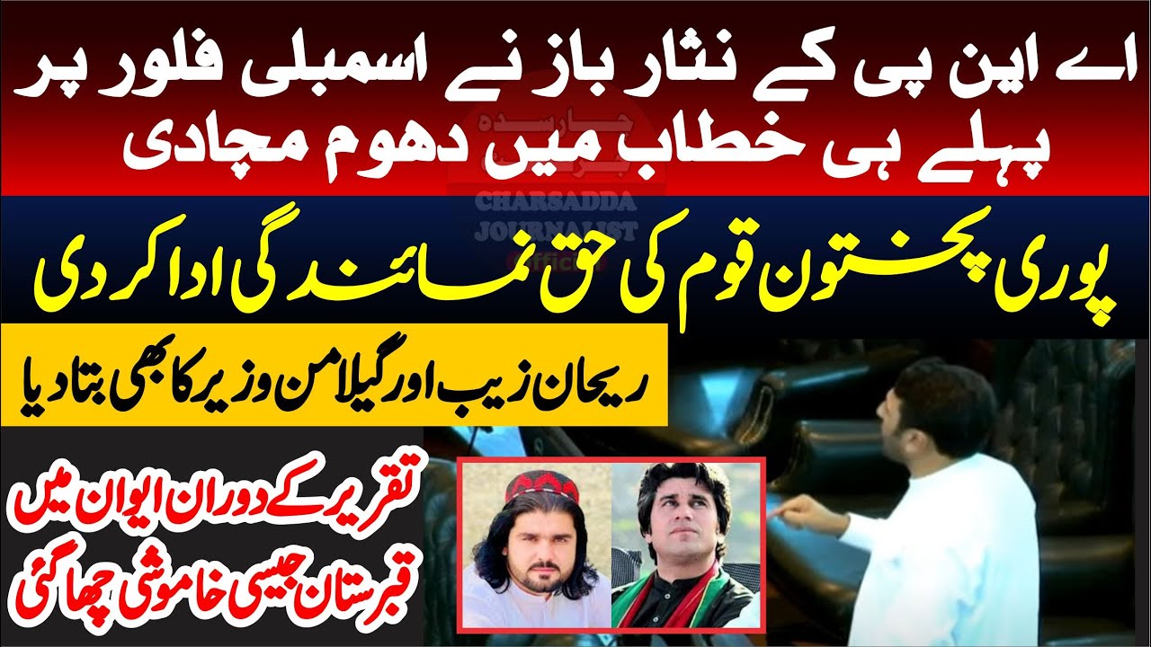 ANP MPA Nisar Baz First Blasting  Speech In KPK Assembly | Military Establishment | Militancy |