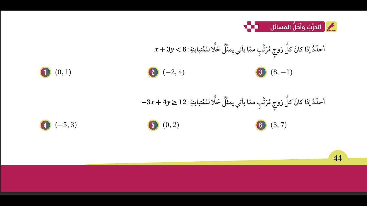 (11) تمثيل المتباينات الخطية بمتغيرين بيانيا صفحة 44 + 45 ( كتاب الطالب ) الصف التاسع