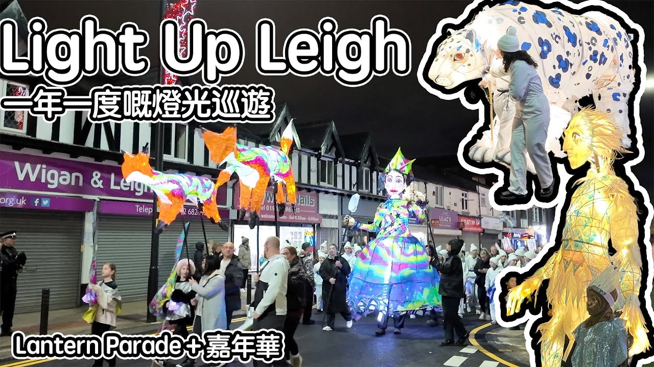 【Light Up Leigh】我哋小鎮一年一度嘅燈光巡遊｜Lantern Parade＋嘉年華超有氣氛