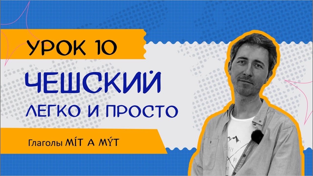 Чешский легко и просто: Урок 10. Чешский глагол m&yacute;t a m&iacute;t