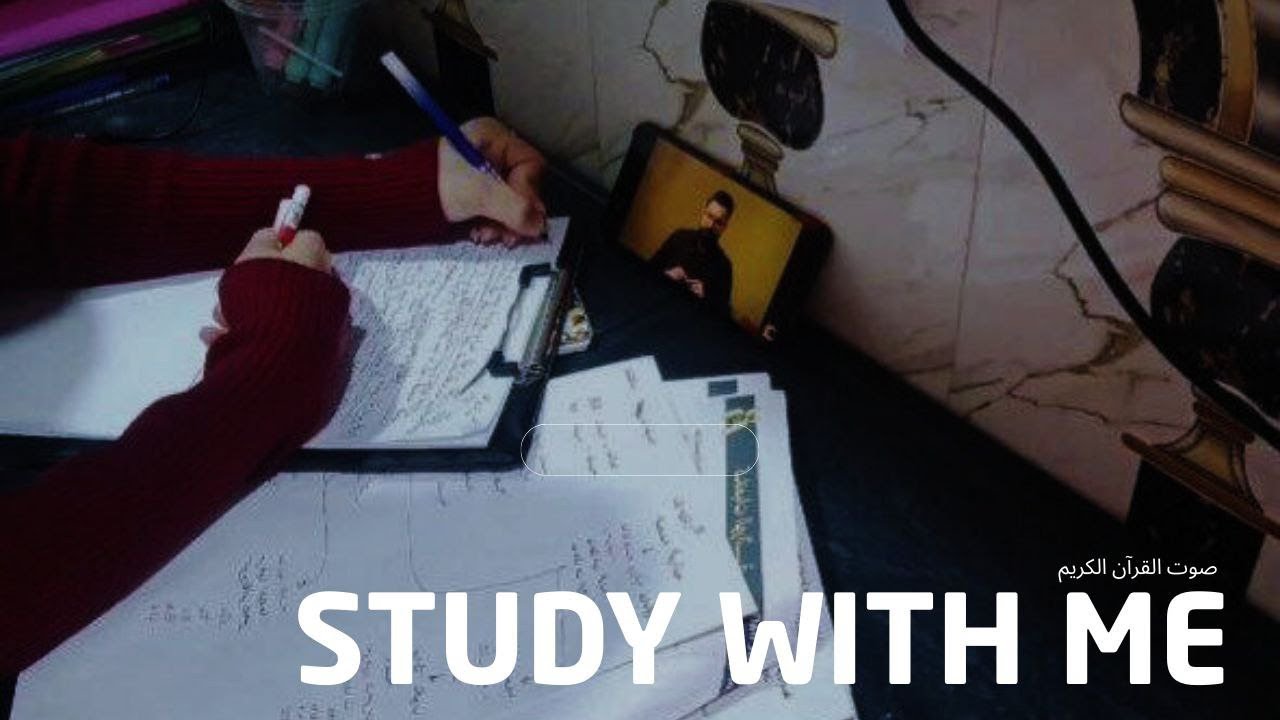 أدرس معي || طالبة سادس || على صوت القران الكريم || Sturdy with me 1h 