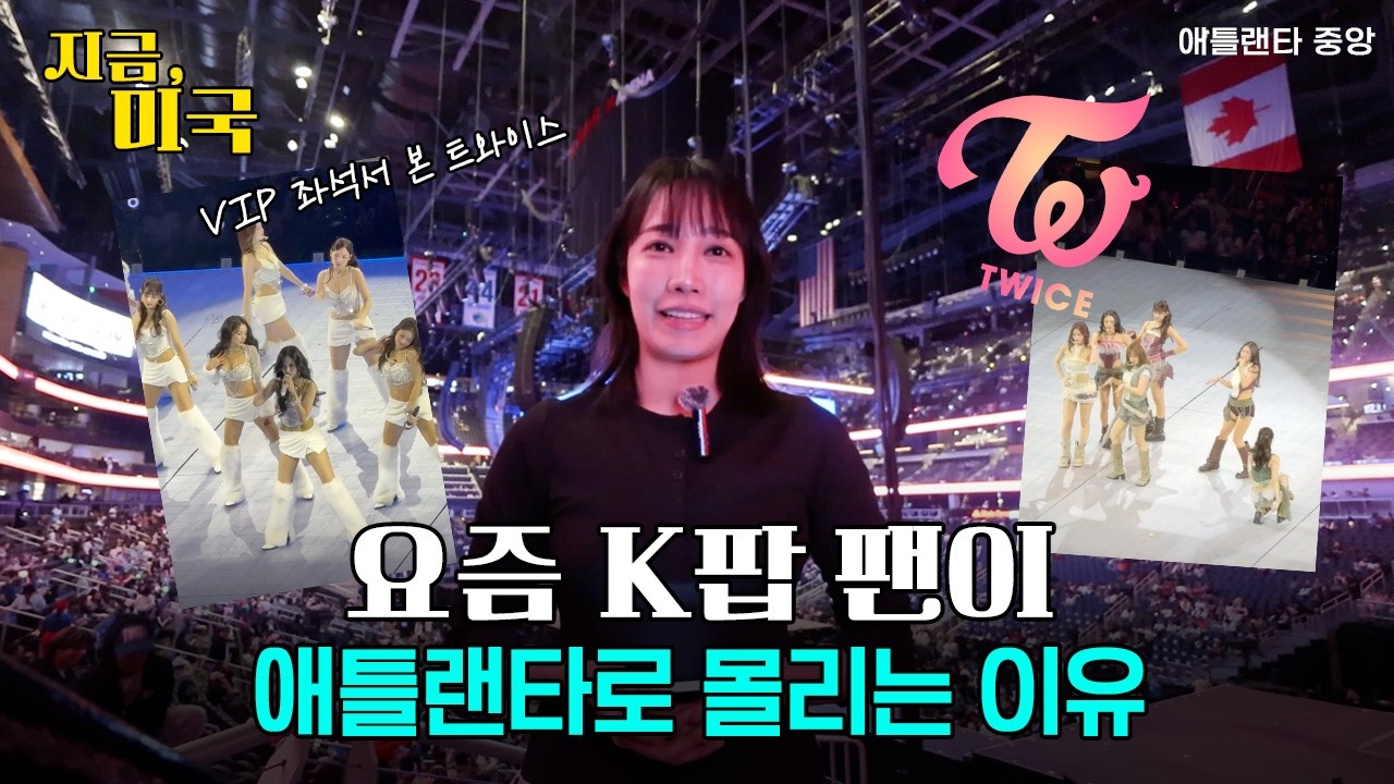 미국을 사로잡은 트와이스, 도시 경제가 들썩