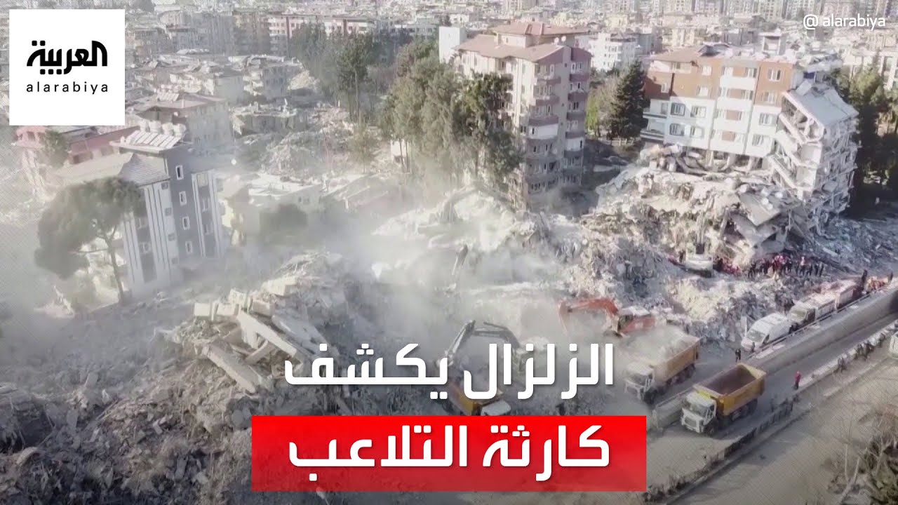 صور متناثرة بين أنقاض زلزال تركيا تكشف حجم التلاعب المتعلق بسلامة المباني