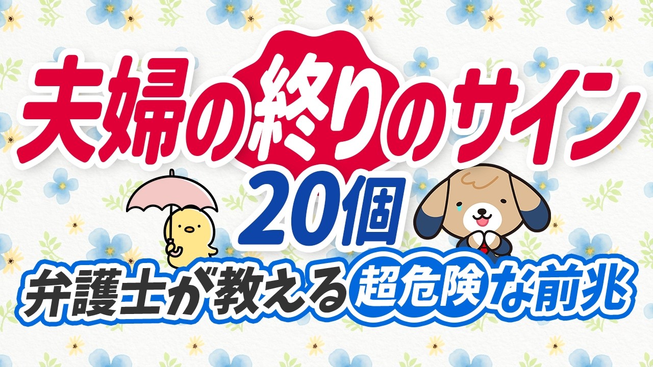 【危険】夫婦関係が終わる？特徴的なサインをチェック｜関係の終わりのサインとは【弁護士監修】
