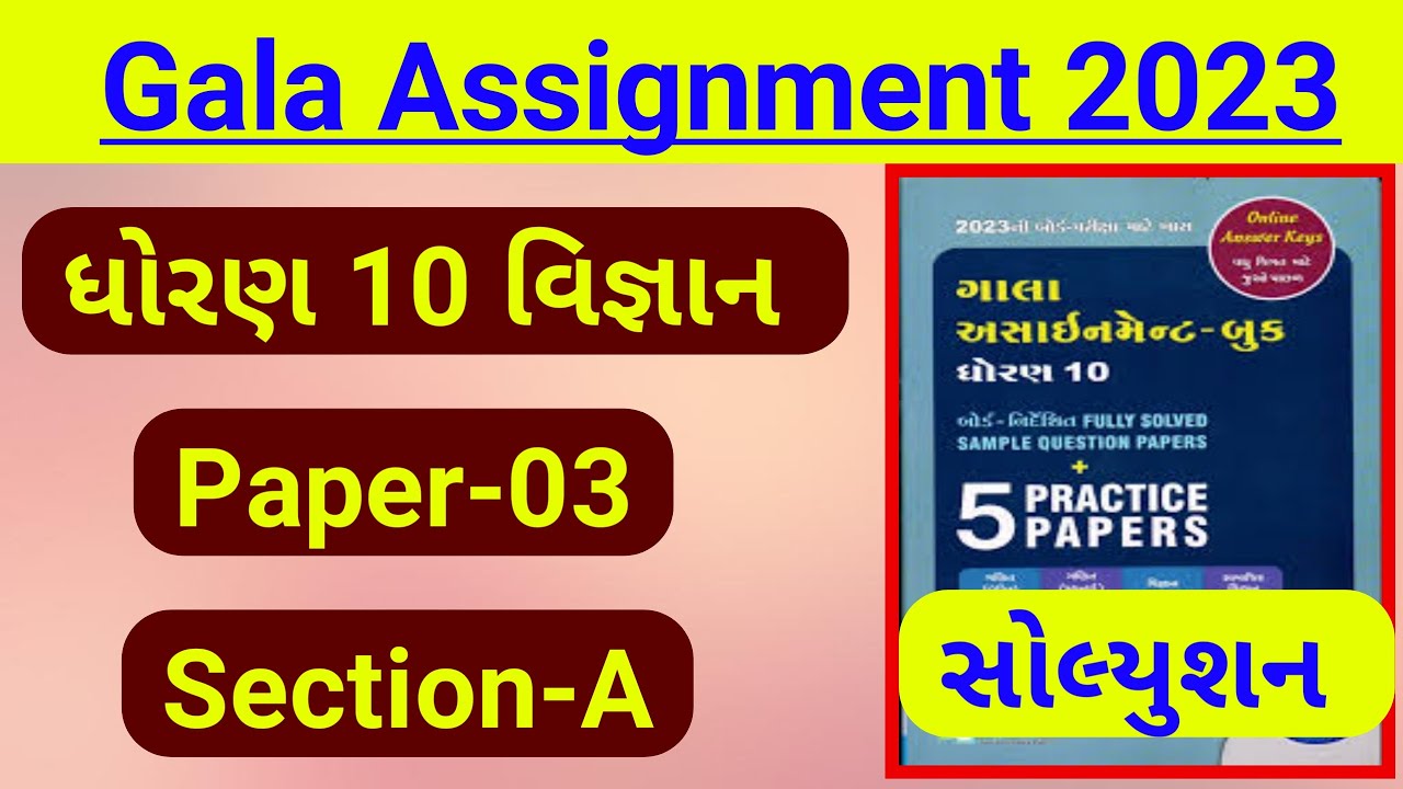 Std 10 Gala Assignment 2023 | Std 10 Science Gala Paper 3 Solution | Section A | Board Exam 2023 IMP