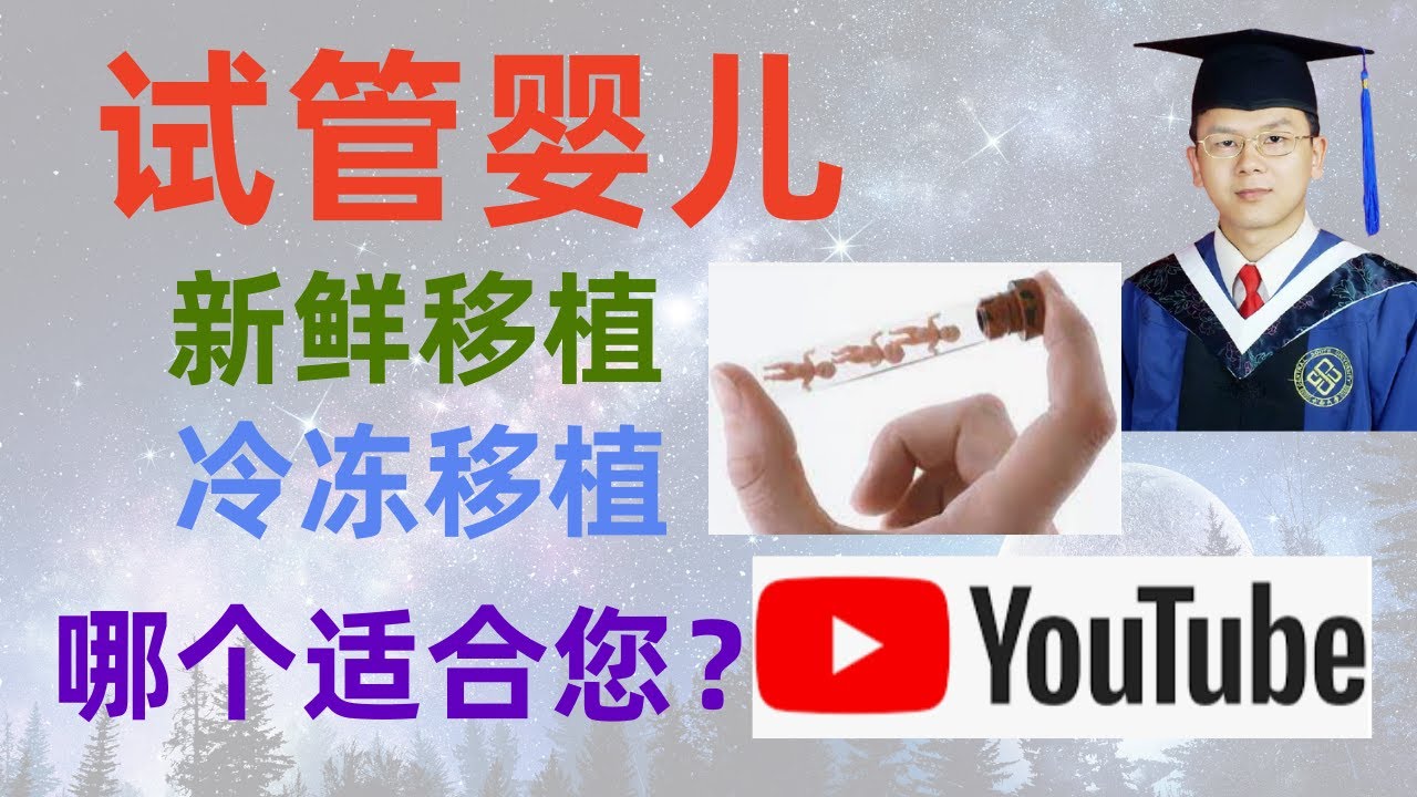试管婴儿胚胎移植：新鲜移植 vs 冷冻移植，哪种更适合你？试管婴儿专家深度解析！
