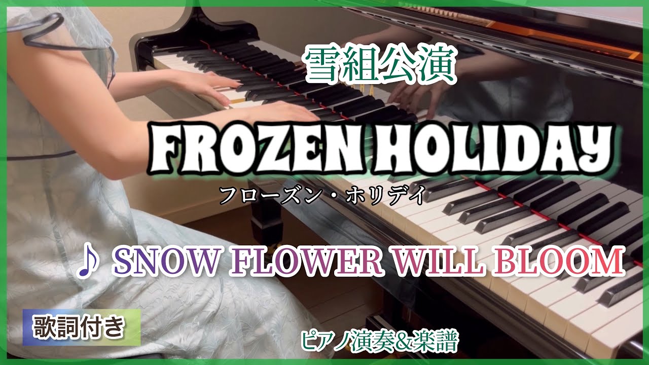宝塚雪組｢FROZEN HOLIDAY｣より♪SNOW FLOWER WILL BLOOM ピアノ演奏&楽譜