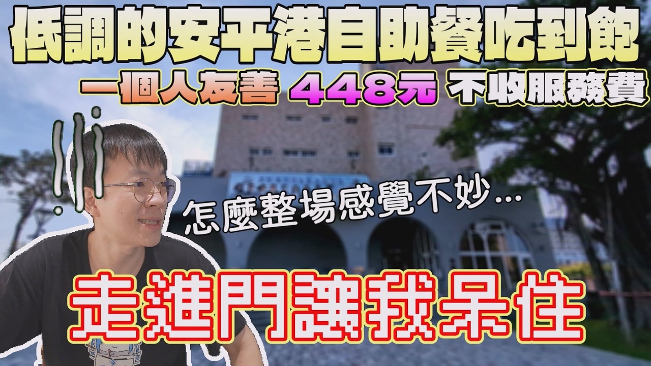走進門時我呆住了...最便宜的自助餐吃到飽怎麼門可羅雀...｜南台灣餐廳｜台南美食｜不收服務費｜安平航海城｜現做料理｜台灣料理｜自助餐吃到飽｜單人友善｜安平港｜FOOD｜大食量吃播｜大胃王探店