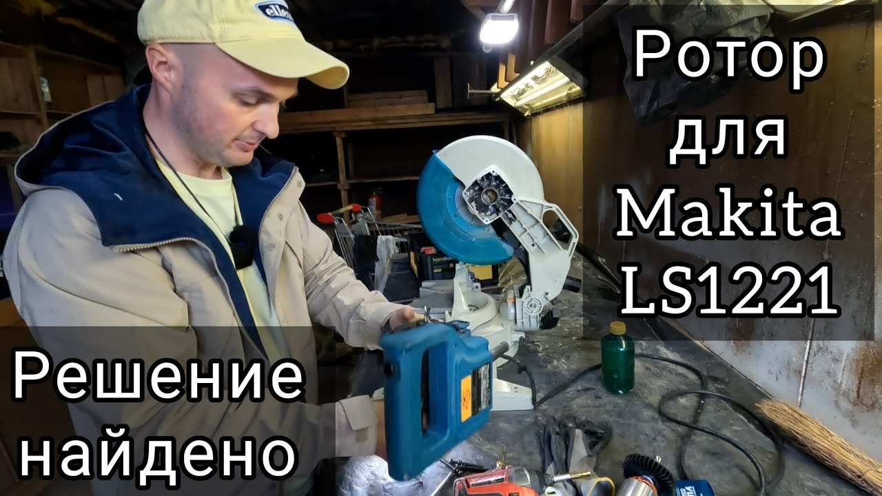 🔧Торцовка Makita Ls 1221. Проблема решена, ротор найден.🔎