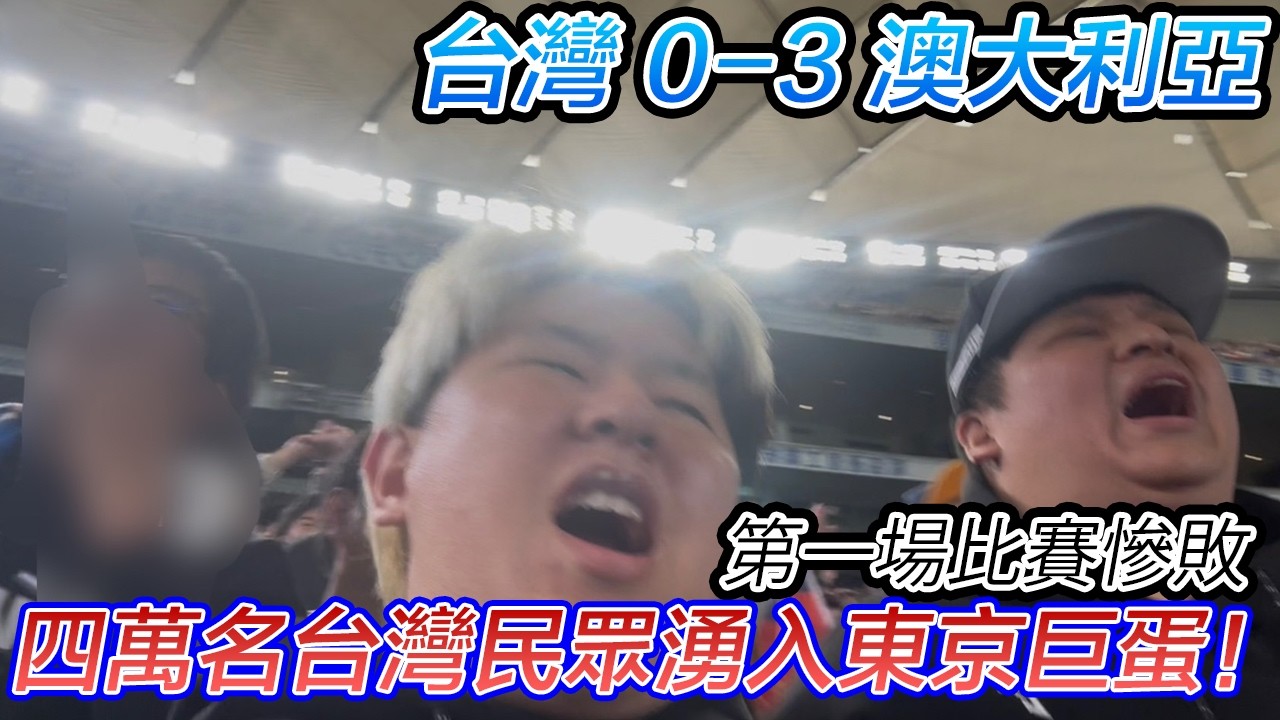 【WBC2026】東京ドームに4万人の台湾人が大集結！完全に台北ドーム化した雰囲気がヤバすぎる 四萬名台灣人湧入東京巨蛋？ ！這裡簡直就像台北巨蛋一樣！