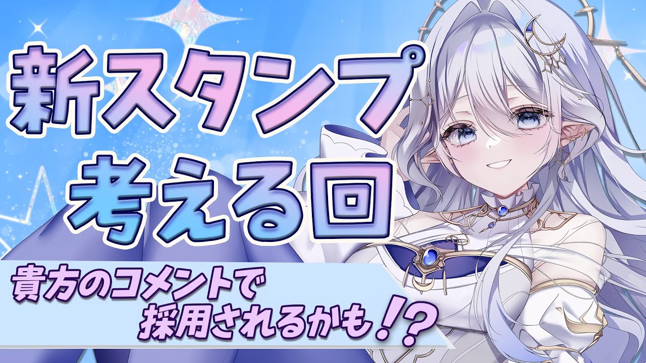 🔴【  雑談 】唯一無二のスタンプ会議！🔍初見さん大歓迎！✨＃新人Vtuber ＃星七セレネ ＃ほしなオンエア