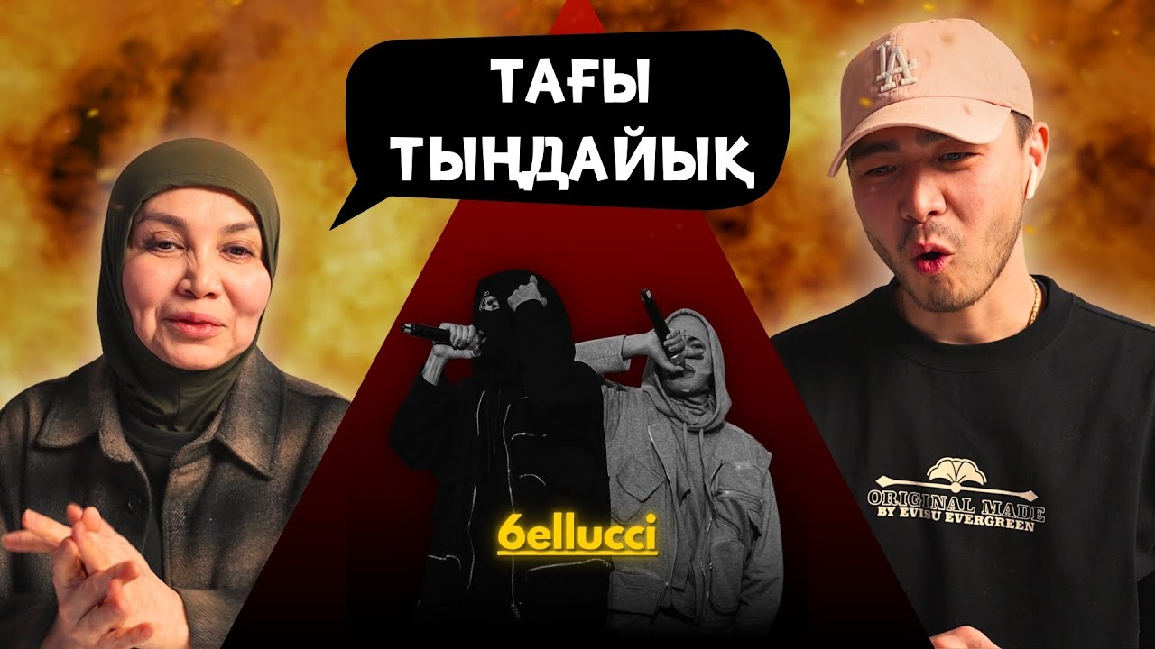 Реакция мамы на 6ELLUCCI - Ne Kerek!!