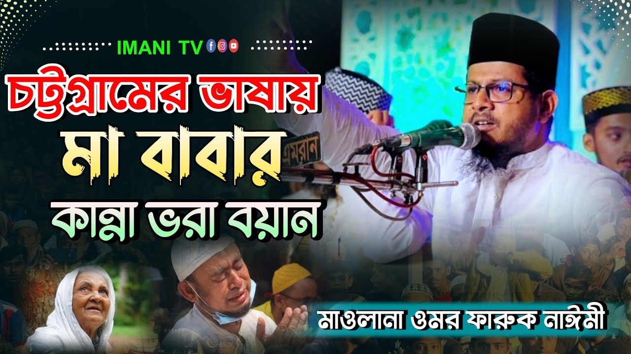 মা বাবার বুকফাটা কান্নার বয়ান |চট্টগ্রামের ভাষায়  ||মাওলানা ওমর ফারুক নাঈমী | imani tv | waz mahfil