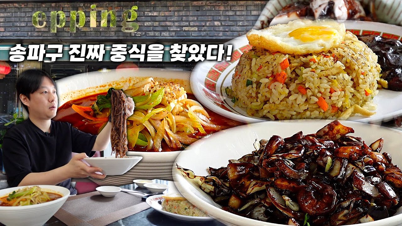 송파구에서 제대로 된 중식당을 찾았습니다! 곧 핫플레이스 될 식당을 제가 먼저 소개합니다.